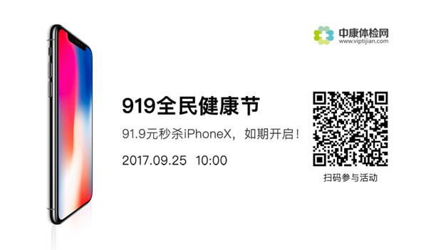 919全民健康节活动升级 91.9元就能将iPhone X带回家